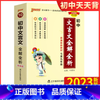 初中文言文 初中通用 [正版]2023初中天天背全套语文数学英语物理化学生物政治历史地理基础知识公式定律通用版口袋书掌中