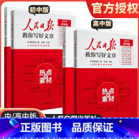 技法指导 初中通用 [正版]2023人民日报教你写好文章初中高中技法指导初中高中热点与素材陈辉何郁时文精粹七八九年级