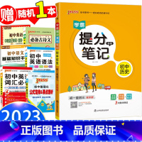 历史 初中通用 [正版]2023春新版 学霸提分笔记初中语数英物化生道德历史地理 初中全彩漫画高考初1初2初3漫画图解思