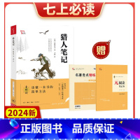 猎人笔记 [正版]2024新版猎人笔记精选中学生元阅读经典文库知识点考点真题预测题紧扣2024年语文课程标准陈晓明王本华