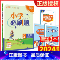 五年级上语文 [正版]2024新版理想树小学必刷题语文五年级上册小学教辅练习册小学5年级辅导书课时作业本单元检测卷刷基础