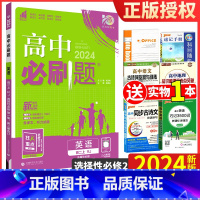 59.8 [正版]2024新高中必刷题英语选择性必修第12合订选择性必修一册合订人教版RJ 上册配套高二上必刷题练习基础