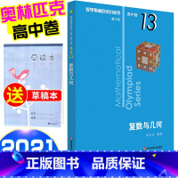 [正版]2021新版 数学奥林匹克小丛书 复数与几何高中B缉卷13 高中数学竞赛题奥数教程高一二三奥数专向提高培优训练