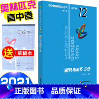 [正版]2021新版 数学奥林匹克小丛书 面积与面积方法高中B缉卷12 高中数学竞赛题奥数教程高一二三专向提高培优训练