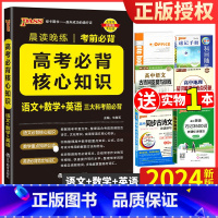 高考必背核心知识 高中通用 [正版]2024新版晨读晚练高考必背核心知识通用版语文核心知识数学重要公式英语必背范文词汇高