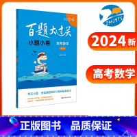 数学 [正版]2024新版 百题大过关高考数学小题小卷全国通用 高三总复习练习教辅书知识点考点同步讲解练习小题狂做一轮二