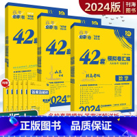 高考必刷卷42套 数学+物理+化学 [正版]山东专版高考必刷卷42套数学物理化学生物地理英语历史政治语文新高考山东高考模