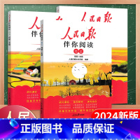 人民日报伴你阅读 九年级上 [正版]2024版人民日报伴你阅读初中生七八九年级上册伴你阅读初一初二初三人民日报精选时鲜经