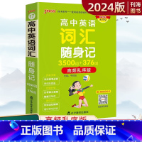 3500词高频乱序版 高中通用 [正版]高中英语词汇随身记3500词 高频乱序版单词记忆卡 高中英语工具书单词书口袋