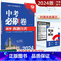 [2024中考必刷卷]全科套装 九年级/初中三年级 [正版]2024版中考必刷卷真题分类卷全国通用版初三中考总复习资料全