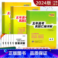 [全国版]文数+文综 2018-2022高考真题 [正版]2024五年高考真题汇编物理化学文数理数英语生物地理文综理综五