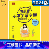 [写字课]4下语文 [正版]田英章楷书字帖小学生同步写字课练字帖一二年级三四五六年级上下册语文英语人教版田英章小学字帖同