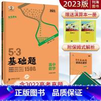 基础题 数学 高中通用 [正版]2023版53高中基础题数学1500题高二高三高考基础练习题新高考5.3五三数学基础练习