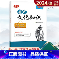 古代文化知识 全国通用 [正版]2024版高中古代文化知识高中高考古代文化历史地理语文知识高三总复习资料常见古代文化常识