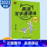 [正版]英语写字课课练新版三年级上册人教版RJPEP田英章小学3年级上册英语写字课课练英语字帖练习书写规范模拟字帖同步