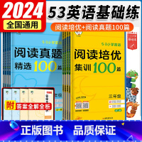 阅读培优集训100篇+阅读真题100篇 小学三年级 [正版]2024版53小学英语阅读培优集训阅读真题100篇三四五六年