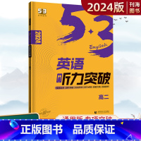 英语听力突破 高二 [正版]2024版53英语高二英语听力突破全国版高二英语听力58+5套英语专项突破系列另赠MP3听力