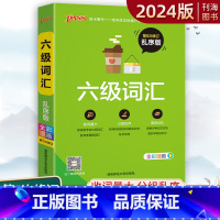 六级词汇乱序版 [正版]2024新版六级词汇 大学英语六级词汇书乱序CET6六级词汇书英语6级单词书六级词汇真题词汇词汇