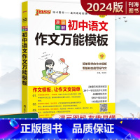 语文 初中通用 [正版]2024版图解速记初中语文作文模板全彩版初中生考试语文作文书初中语文作文模板漫画图解初中语文知识