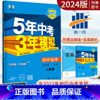 地理 人教版 八年级上 [正版]5年中考3年模拟地理八年级上下册人教版RJ 2024版五年中考三年模拟8年级地理上下册