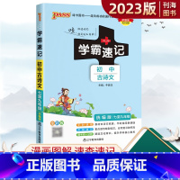 古诗文 初中通用 [正版]学霸速记初中初中古诗文人教版RJ 2023版初中古诗文同步初一二三文言文古诗文讲解练习学霸笔