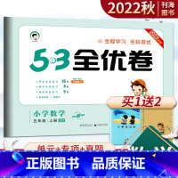 数学-青岛版(63制) 五年级下 [正版]五三全优卷五年级上册数学青岛版2023版曲一线53全优卷5年级上数学青岛版全优