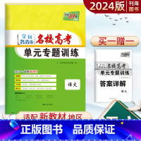 语文 新高考版 [正版]2024版天利新高考语文一轮复习新高考名校单元专项训练语文等级考试高三一轮复习试卷天利38套高考