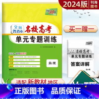 物理 新高考版 [正版]2024版天利新高考物理一轮复习新高考名校单元专项训练物理等级考试高三一轮复习试卷天利38套高考