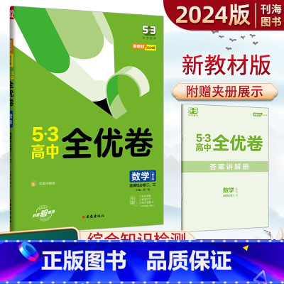 数学 人教B合订 选择性必修第二册 [正版]24新版五三高中全优卷数学人教B版选择性必修第二三册合订本53高中同步单元检