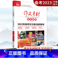 时文精粹 第一季 全国通用 [正版]2024版高考作文速记速用素材时文精粹第一季高中生作文解读技法素材书指导备考素材多维