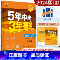 化学 人教版 九年级上 [正版]5年中考3年模拟九年级上化学人教 2024版五年中考三年模拟九上化学同步练习练习册 五三