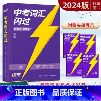 中考词汇闪过 初中通用 [正版]中考词汇闪过语法闪过2024全国通用版2024新版巨微中考英语词汇闪过中考语法闪过划重点