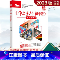 作文素材 初中通用 [正版]作文素材初中版年度精华本2023新版年度精华本满分作文工具书备考指导热点头条聚焦精读时文议论