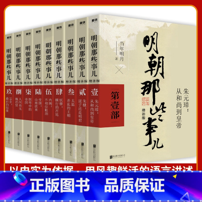 [正版]明朝那些事儿全套9册增补版包含第 一至九部白话明史中国古代史通史记历史类书籍明朝的那些事儿全九册中国史