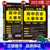 高中历史大事年表 高中通用 [正版]2023新版高中历史大事年表专题史 高中历史事件时间表 新高考历史常考知识点速记大全