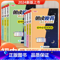 [全套推荐❤️全9册]数学+物化生+政史地 初中通用 [正版]2024朝读晚背初中古诗文知识点人教版英语词汇小升初七八九