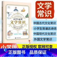 必背文学常识+满分练习+方法教程 小学通用 [正版]2024新版53小学生必背文学常识积累大全小学语文文学常识专项训练一