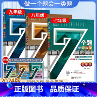 7 个题学好数学 七年级/初中一年级 [正版]2024新版7个题学好数学七年级八年级九年级全一册计算题数学专项训练练习题