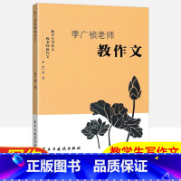 李广祯老师教作文 初中通用 [正版]2024版李广祯老师教作文写作详解初中生通用精选写作作文模板七八九年级教学生写作文技