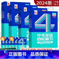 语数英三科 初中通用 [正版]2024中考数学四轮复习物理化学全套初三英语语文初中几何专题跟踪训练初三二一中考语文数学英