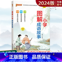 漫画图解[成语故事] 小学通用 [正版]小学图解成语故事大全 2024版小学语文成语故事中国传统文化大全漫画故事原文注