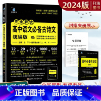 [统编版]高中完全解读语文古诗文 高中通用 [正版]2023高中语文古诗文专项专练理解性默写72篇高中英语同步词汇高