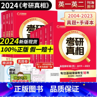 2024版[英语一]6本+词汇闪过 [正版]2024考研真相英语一英语二考研英语历年真题试卷考研真题规律考研词汇考研英语