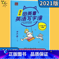 [正版]田英章写字课课练英语七年级下册人教版RJPEP 初中7年级下册英语字帖练习课时同步单词语法练习英文书写规范商