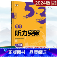 英语 七年级/初中一年级 [正版]2024版53英语七年级英语听力突破全国通用版7年级初一上下册58+5套英语专项突破赠