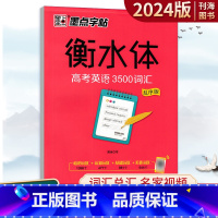 高考英语3500词[乱序版] 全国通用 [正版]高中英语3500词乱序版衡水体练字帖高考英语3500词汇专项练习荆霄鹏墨