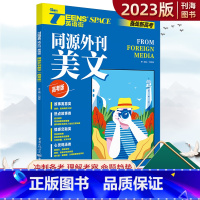 英语 同源外刊美文 全国通用 [正版]2023版高考英语同源外刊美文英语街高三英语专项训练新高考英语高考双语时文热点外文