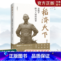 [正版]稻济天下 袁隆平长记实完整版 杂交水稻之父袁隆平生前撰文自传 袁隆平传记东方稻神文学人物传记书籍