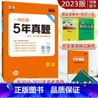 思想政治 全国通用 [正版]2023版一线名卷5年高考真题详解政治五年高考真题卷2018-年五年真题卷政治全国卷新高考真