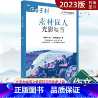 素材匠人光影映画 全国通用 [正版]2023版作文素材高考版素材匠人光影映画经典作文高分作文素材高三高考作文专项时文阅读